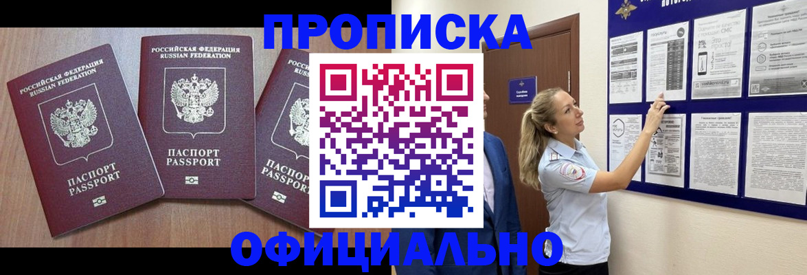 купить прописку в Голицыно